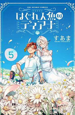 はぐれ人魚のディアナ (Hagure Ningyou no Diana / Diana Is a Strange Mermaid) #5