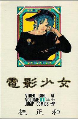 電影少女 (Video Girl Ai) #11