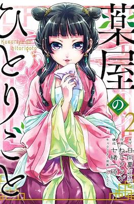 薬屋のひとりごと (Kusuriya no hitorigoto) (Rústica) #2