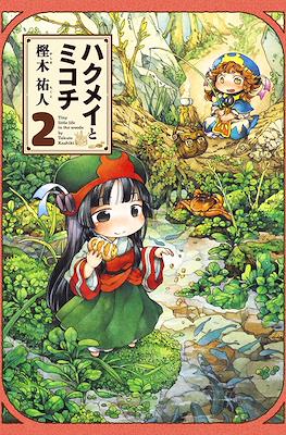 ハクメイとミコチ (Hakumei to Mikochi) #2