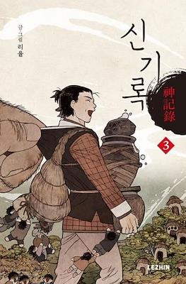 신기록(A Compendium of Ghosts) #3