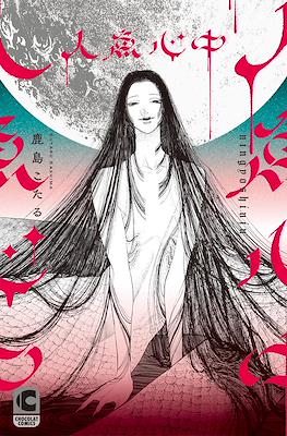 人魚心中 (Ningyo Shinjuu)