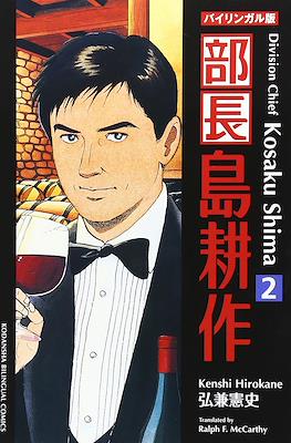 バイリンガル版 部長島耕作 Division Chief Kosaku Shima #2
