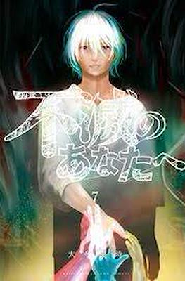 不滅のあなたへ (Fumetsu no Anata e) (Rústica con sobrecubierta) #7