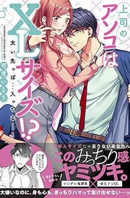XL 上司のアソコはXLサイズ! ?~太い先っぽ…入ってる…! Joushino Asokoha XL Size?! (XL Joushi)