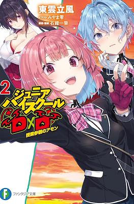 ジュニアハイスクールDxD (Junior High School DxD) #2