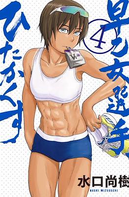 Saotome senshu hitakakusu #4