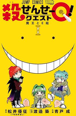 殺せんせーQ! (Ansatsu Kyoushitsu Spin-off Koro-sense Q!) (Rústica) #1