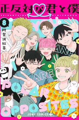 正反対な君と僕 (You and I Are Polar Opposites) #8