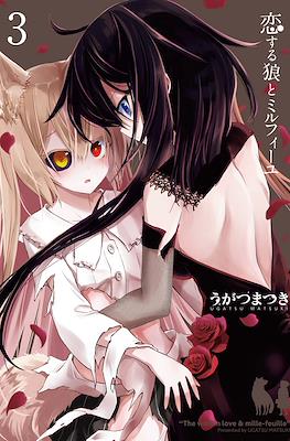 恋する狼とミルフィーユ (Koisuru Ookami to Millefeuille) #3
