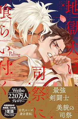 地獄犬は司祭に喰らい付く( Jigoku Inu wa Shisai ni Kurai Tsuku )
