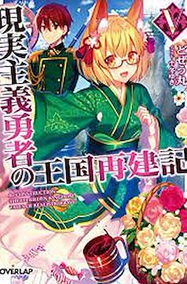 現実主義勇者の王国再建記 (Genjitsushugi Yūsha no Ōkoku Saikenki) #5