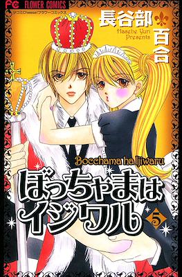 ぼっちゃまはイジワル Bocchama ha Ijiwaru (Cruel Master) #5