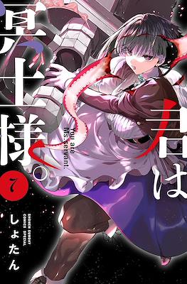 君は冥土様 (Kimi wa Meido-sama) #7