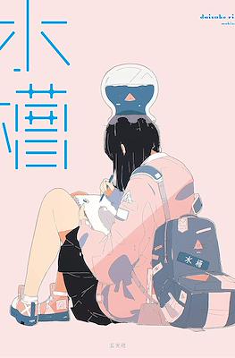 水槽 ダイスケリチャード メイキング&ワー Aquarium: Daisuke Richard Making & Works