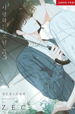 사랑하는 소년 (Lover boy) #3