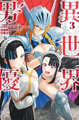異世界男優~汁男優が異世界転生してエロ知識フル活用で無双男優になる話~ (Isekai Pornstar) #3