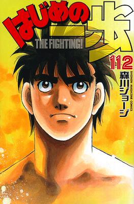 はじめの一歩 (Hajime no Ippo) #112