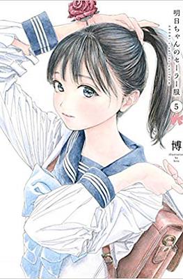 明日ちゃんのセーラー服 Akebi's Sailor Uniform (Akebi-chan no Sailor Fuku) #5
