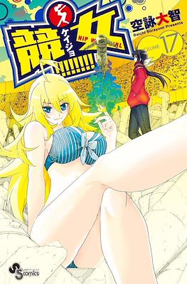 競女!!!!!!!! (Keijo!!!!!!!!) #17