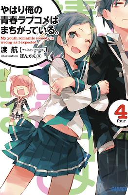 やはり俺の青春ラブコメはまちがっている。(My Youth Romantic Comedy Is Wrong, As I Expected) #4