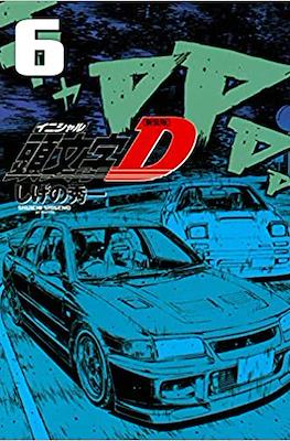 新装版 頭文字D (Initial D) #6