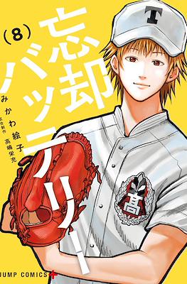 忘却バッテリー (Boukyaku Battery) #8