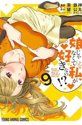 娘じゃなくて私〈ママ〉が好きなの!? (Musume ja Nakute Watashi (Mama) ga Suki nano!?) #9