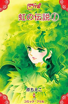 虹の伝説 (Niji no Densetsu)