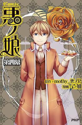 Comic悪ノ娘 (Aku no Musume) #4