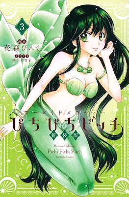マーメイドメロディーぴちぴちピッチ Mermaid Melody Pichi Pichi Pitch (Shinsōban) #3