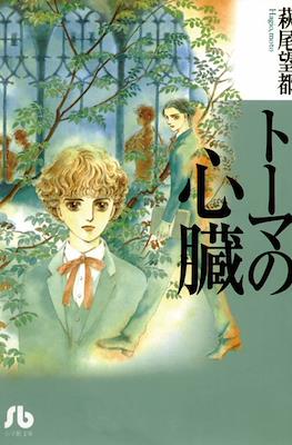 トーマの心臓 (Thomas no Shinzou)