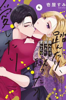 踏んだり、蹴ったり、愛したり (Fundari, Kettari, Aishitari) #4