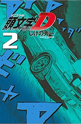新装版 頭文字D (Initial D) #2