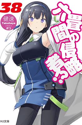 六畳間の侵略者!? (Rokujouma no Shinryakusha!?) #38