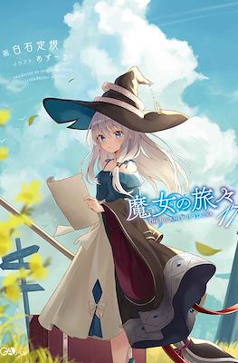 魔女の旅々(Wandering Witch: The Journey of Elaina) #17