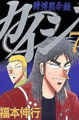 賭博默示錄 (Tobaku Mokushiroku Kaiji) #7