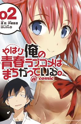 やはり俺の青春ラブコメはまちがっている。@comic (Yahari Ore no Seishun Rabukome wa Machigatte Iru.) #2