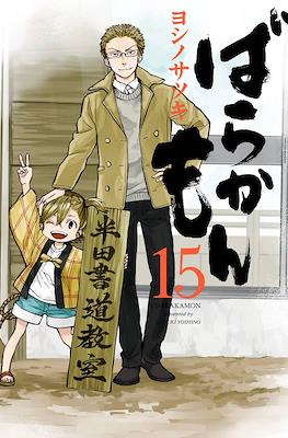 ばらかもん Barakamon #15