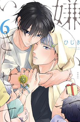 嫌いでいさせて (Kirai de isasete) (Rústica) #6