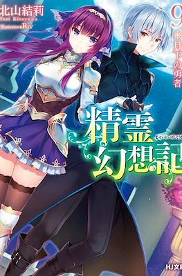 精霊幻想記 (Seirei Gensouki) #9