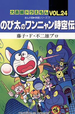 大長編ドラえもん (Daichōhen Doraemon/Doraemon Long Stories) #24