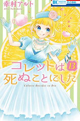 コレットは死ぬことにした Colette Decides to Die (Colette wa Shinu Koto ni Shita) (Rústica) #13