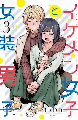 イケメン女子と女装男子(Ikemen Joshi to Josou Danshi) (rústica) #3