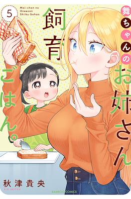 舞ちゃんのお姉さん飼育ごはん。(Mai-chan no Onee-san Shiiku Gohan) #5