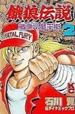 餓狼伝説 戦慄の魔王街 (Garou Densetsu - Senritsu no Maougai) #2