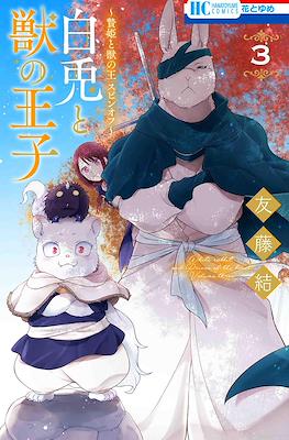 白兎と獣の王子 (Shiro Usagi To Kemono No Ouji) #3