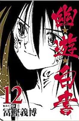 幽☆遊☆白書―完全版 (Yuu Yuu Hakusho) #12