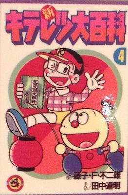 キテレツ大百科 #4