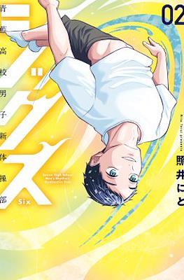 シックス Six #2